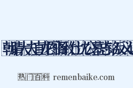 朝请大夫直龙图阁致仕沈公墓志铭反义词是什么意思的图片